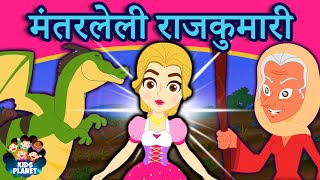 मंतरलेली राजकुमारी - New Marathi Goshti | Marathi Story For Kids | Marathi Goshti For Children