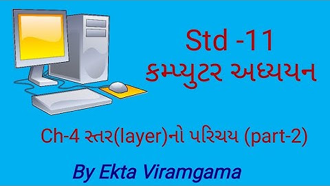 Computer studies(std-11) || ch-4 સ્તર(layer)નો પરિચય (part-2)