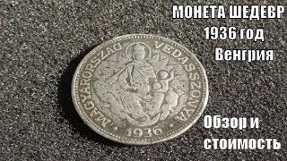 Просто шедевр монета 2 пенге Мадонна 1936 Королевство Венгрия