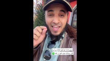 سورة إذا قرأتها ثلاث مرات كان بمثابة ختم القرآن"الداعيه عبدالرحمن اللحياني🤍