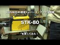 SUZUKID STK 80を買ってみた！