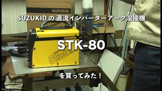 SUZUKID STK 80を買ってみた！