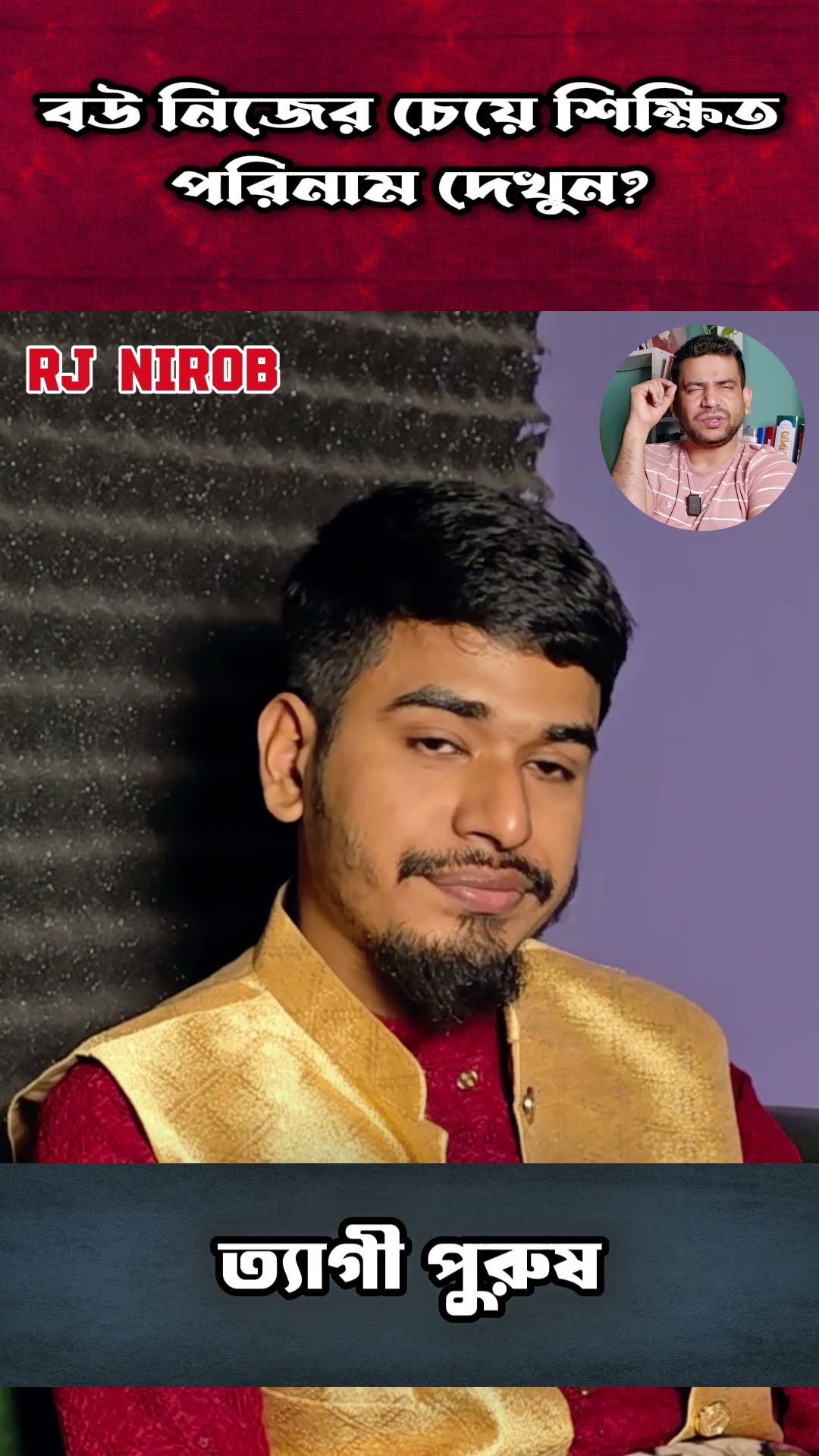 ত্যাগী পুরুষ #shorts #comedy #ytshorts