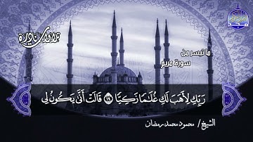 #تلاوات_نادرة | ما تيسر من 📝  سورة مريم 📝 الشيخ محمود محمد رمضان ◀ HD