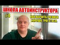 ШКОЛА АВТОИНСТРУКТОРА: Как научить ученика хорошо трогаться.