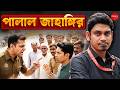জাহাঙ্গিরকে ঠান্ডা করে দিল IPS অজয় পাল শর্মা | Bengal Liberty | Election 2026 | Jahangir Khan
