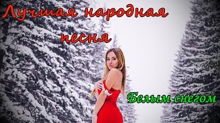 Группа Курнуц (curnut) - Белым снегом, лучшая народная песня  #курнуц #curnut