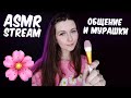 АСМР СТРИМ 😍 Общение и мурашки 😴 Близкий шепот для сна/ ASMR STREAM