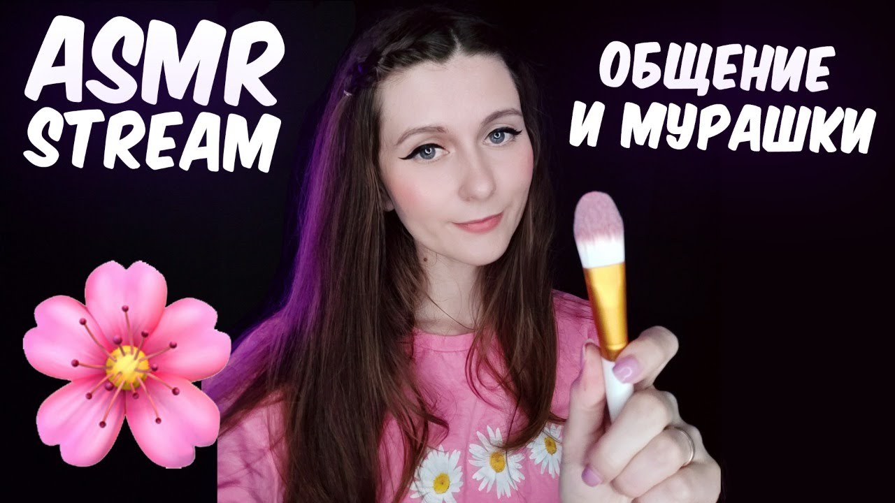 Asmr stream. Julia ASMR. АСМР стрим. АСМР шепот. АСМР для сна шепот.