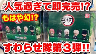 【鬼滅の刃】見つけたらラッキー！？ガチャガチャ新作！すわらせ隊３をコンプして全１５種を並べて飾りたい！