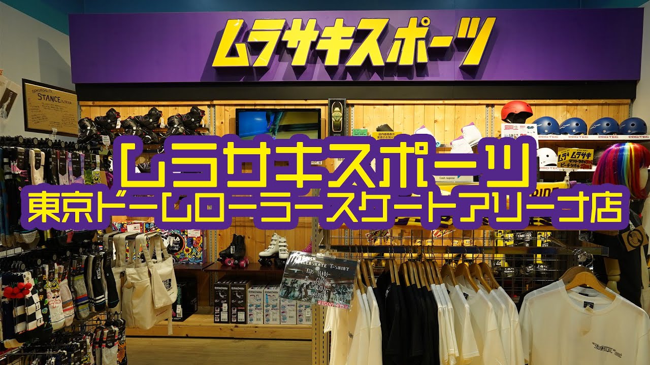 【ムラサキスポーツ東京ドームローラースケートアリーナ店】ショップ案内 YouTube