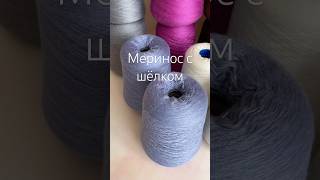 Меринос с шёлком Наличие в Теллеграмм/Ярмарка Мастеров/ВК/Инста ссылки в описании канала