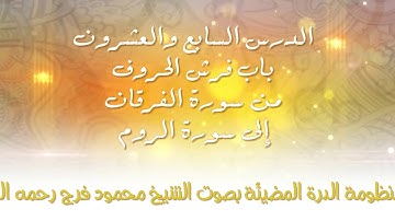 [27] الدرة المضيئة - باب فرش الحروف من سورة الفرقان إلى سورة النور