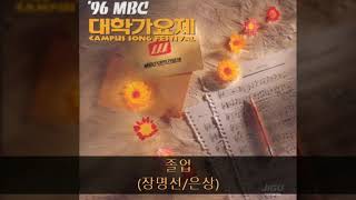 96Mbc대학가요제 03. 졸업 장명선은상