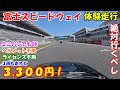 【体験走行】自家用車で富士スピードウェイが3,300円で走れちゃう！ ミニバンでもOK！ 同乗OK！ ライセンス不用！ ヘルメット不用！ 子どもも喜ぶこと間違い無し！