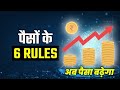 पैसो के ये 6 नियम | 6 best rules of money || 6 Rules for success