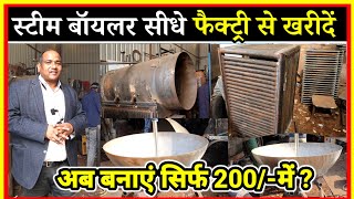 अब बनाएं सिर्फ ₹200 में Product 🔥💥| Steam Boiler Machine Manufacturers Price | Dairy Suvidha Patna