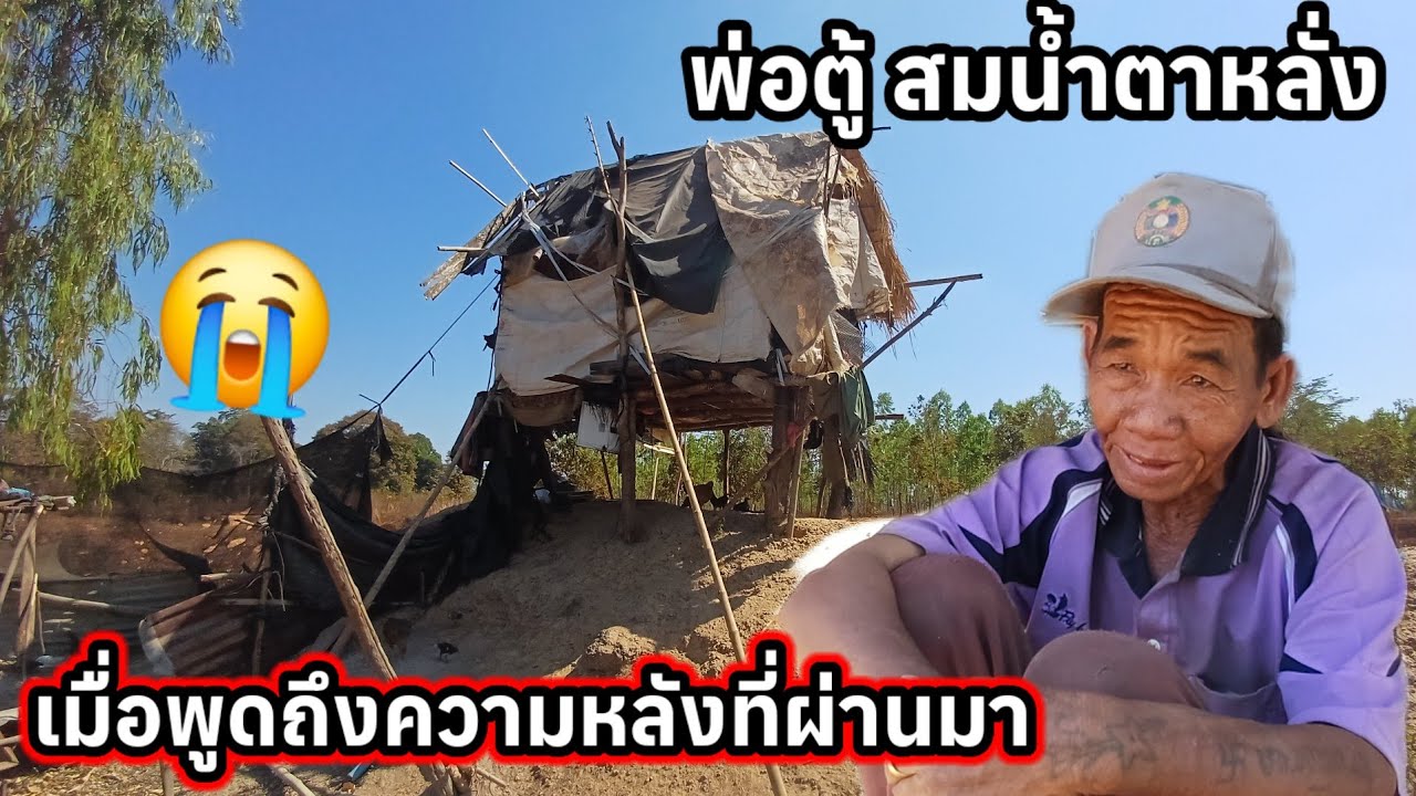 พ่อตู้น้ำ ตา ไหร เมื่อพูดถึงความหลัง 😭😭 น่าสงสารจริงๆ 16 มกราคม ค.ศ. 2026