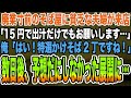 【感動する話】廃業寸前のそば屋に貧乏な夫婦が来店「15円で出汁だけでもお願いします…」俺「はい！特選かけそば2丁ですね！」→数日後、予想だにしなかった展開に…