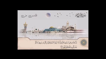 سورة الأنعام بصوت الشيخ محمد صديق المنشاوي من آية 151 حتى آية  155