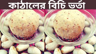 পাটা ছাড়াই কাঁঠালের বিচি ভর্তা রেসিপি || Kathaler Bichi Vorta Reipe || Bangladeshi Vorta Recipe