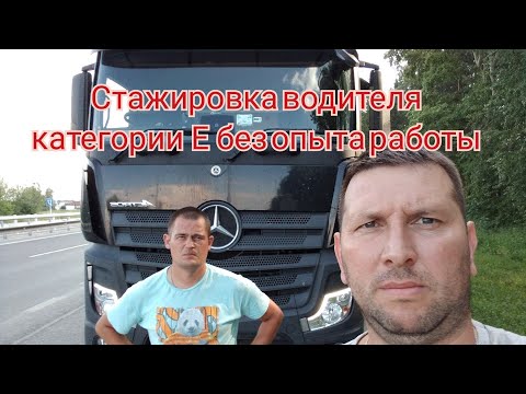 Стажировка водителя категории Е без опыта в ТК Деловые Линии, учимся сцепке расцепке, Растентовка.