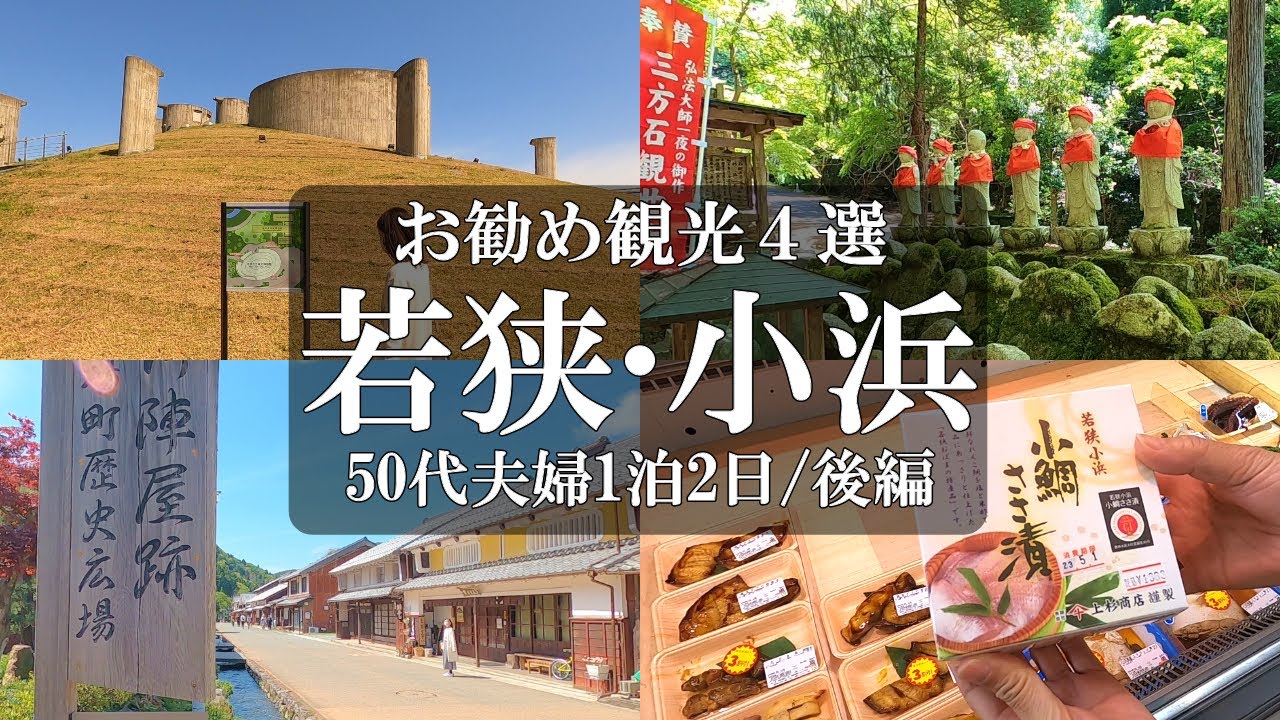 【福井旅vlog】若狭小浜1泊2日【後編】おすすめ観光4選/ドライブインよしだ/福井県年縞博物館/三方石観世音/縄文博物館/片手観音/熊川宿/鯖寿司/若狭フィッシャーマンズワーフ/蘇洞門めぐり遊覧船