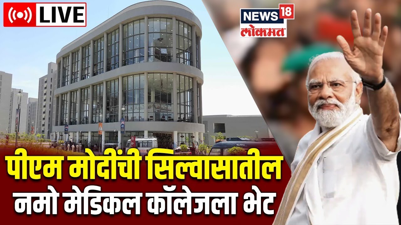 PM Modi LIVE PM Visits NAMO Medical College Silvassa Dadra pm-modi-live-pm-visits-namo-medical-college-silvassa-dadra