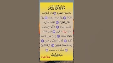 #سورة #الانفطار #سورة_الانفطار