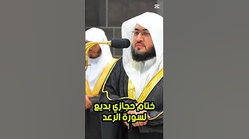 ويقول الذين كفروا لست مرسلاً || ختام حجازي بديع لسورة الرعد فضيلة الشيخ د. بندر بليلة #بندر_بليلة