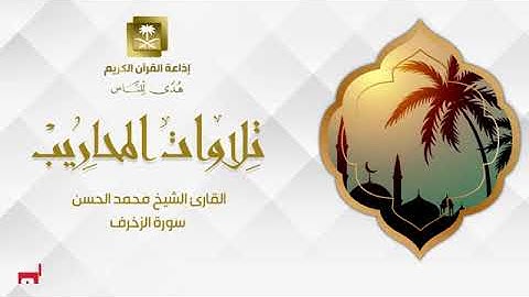 ( سورة الزخرف ) بصوت القارئ الشيخ محمد الحسن @QuranRadio_ksa