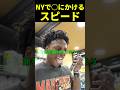スピード危機一髪inニューヨーク