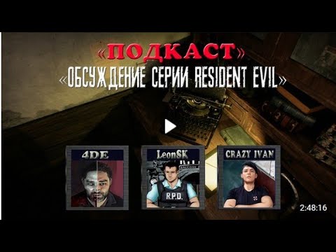 Resident Evil c 4DE,LeonSK,Crazy Ivan (Подкаст) - YouTube