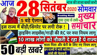 Today Breaking News ! आज 28 सितंबर 2020 के मुख्य समाचार बड़ी खबरें, कंगना PM Modi, #SBI, Delhi Rhea
