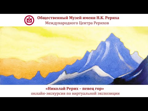 Онлайн-экскурсия «Николай Рерих