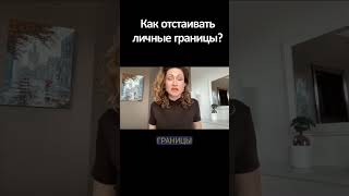 Почему сложно отстаивать личные границы? | Понятный психолог Таня Давыдова #shorts