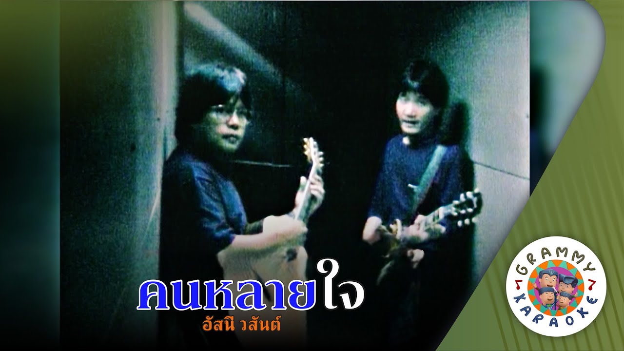 คาราโอเกะ คนหลายใจ (Kon-Lai-Jai) - อัสนี วสันต์ [ Original Karaoke ]