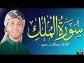 سورة الملك تَبَٰرَكَ ٱلَّذِي بِيَدِهِ ٱلۡمُلۡكُ .وكأنك فى الجنة  بصوت القارئ عبدالعزيز سحيم #قرآن