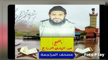 سورة الطارق. مصحف المراجعة للشيخ عبد الهادي الزراع