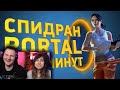 Как пройти Portal за 6 минут [Разбор спидрана] | РЕАКЦИЯ на Naritsa