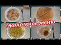 Экономное меню на 1 день! Что приготовить на завтрак, обед и ужин!