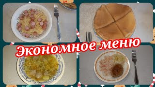 61. Экономное меню на 1 день! Что приготовить на завтрак, обед и ужин!