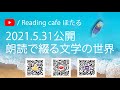 <予告編>2021朗読で綴る文学の世界*5/31公開