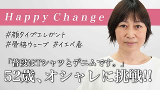 【劇的大変身】今までメイクやファッションをしてこなかった50代女性が顔タイプ、骨格、パーソナルカラーを活かしてオシャレに大変身✨ /シンデレラ変身企画 Episode 43