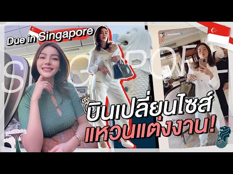 Due In Singapore : บินเปลี่ยนไซส์แหวนแต่งงาน!  | Due Arisara EP.35 [ENG CC]