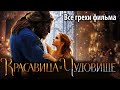 Все грехи фильма "Красавица и чудовище"