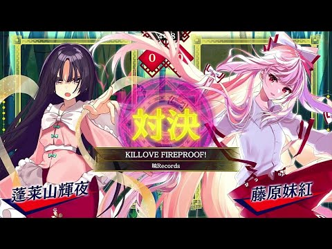 東方スペルバブル#139　KILLOVE FIREPROOF!