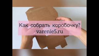 Как собрать коробочку? Видео от varenie5.ru