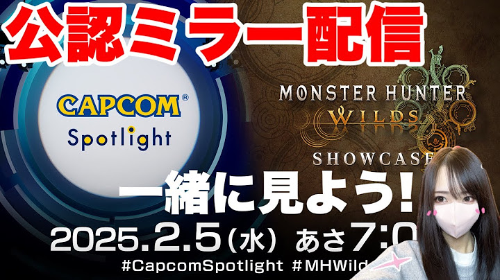 【CAPCOMミラー配信】モンハンワイルズ最新情報を一緒に見よう！【カプコンスポットライト】【モンスターハンターワイルズ ショーケース】