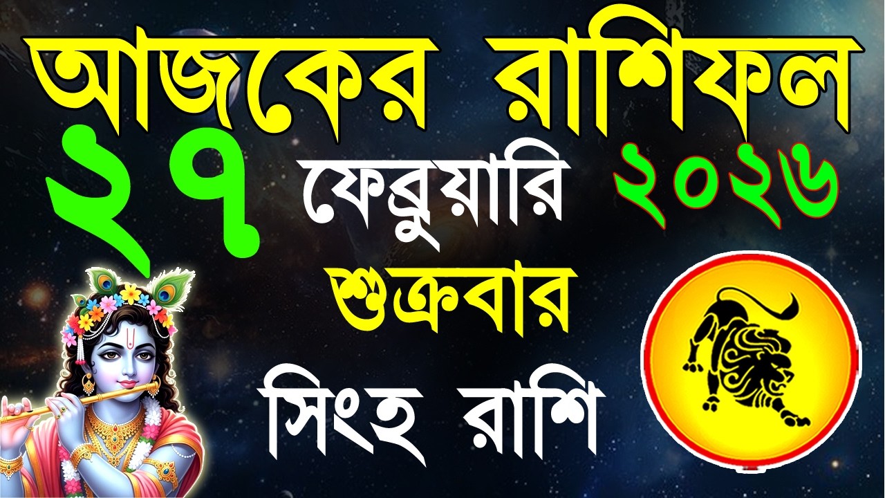 Ajker Rashifal 27Fabruary bangla 2026 | সিংহ রাশিফল২৭ফেব্রুয়ারি |Singha Rashi | #ajkerrashifal | Leo